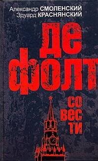 Обложка книги «Дефолт совести» — Смоленский Александр Павлович, ISBN 9785170650064