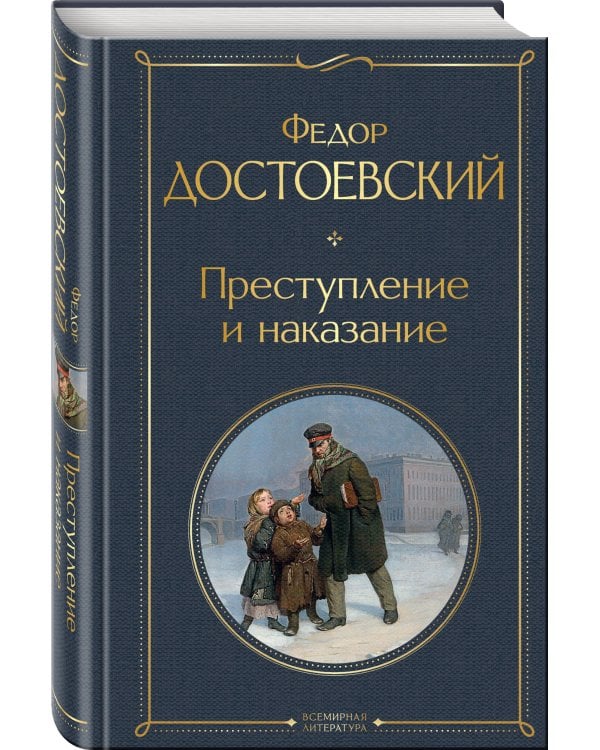 Преступление и наказание
