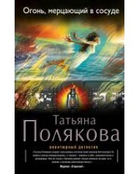 Огонь, мерцающий в сосуде