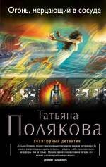 Обложка книги «Огонь, мерцающий в сосуде» — Полякова Татьяна Викторовна, ISBN 9785699672073