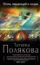 Обложка книги «Огонь, мерцающий в сосуде» — Полякова Татьяна Викторовна, ISBN 9785699672073