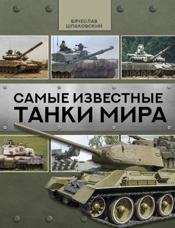 Лучшее оружие мира Самые известные танки мира
