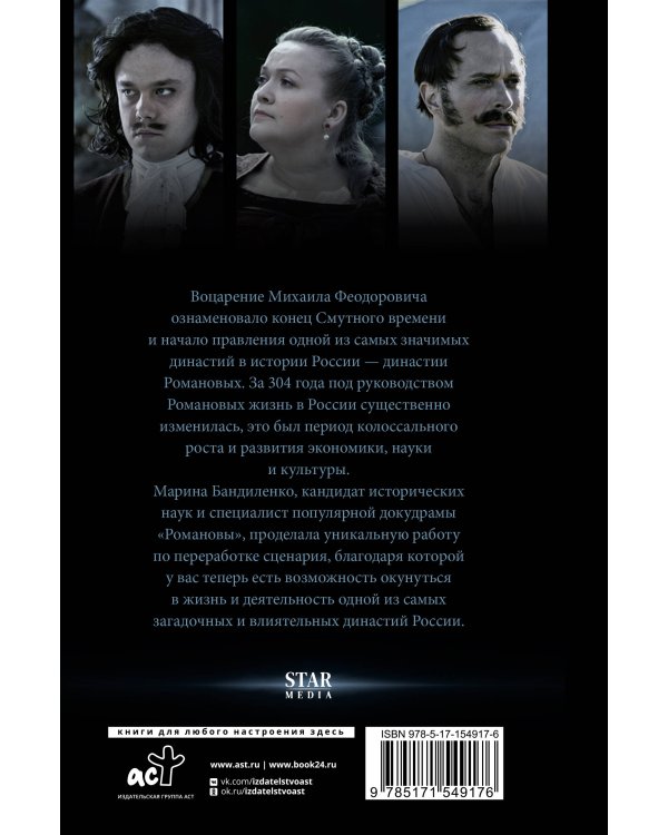 Романовы. История великой династии