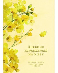 [акация] Дневник впечатлений на 5 лет: 5 строчек в день (макси)