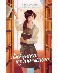 Девушка из книжного