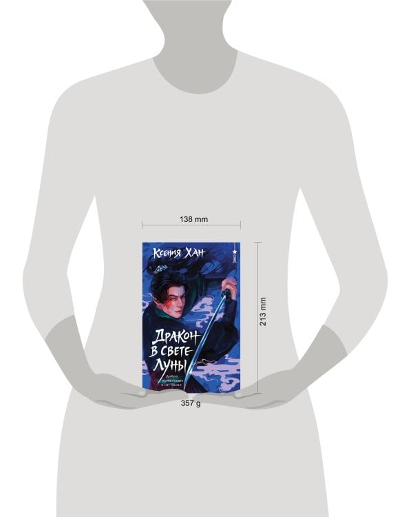 Дракон в свете луны