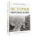 История мировых войн