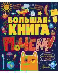 Большая книга почему