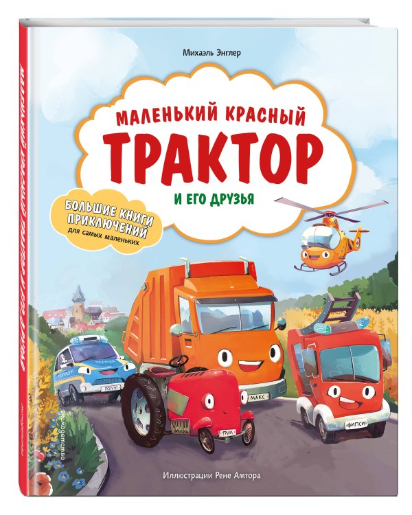 Дополнительное изображение книги «Маленький красный Трактор и его друзья»