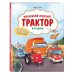 Дополнительное изображение книги «Маленький красный Трактор и его друзья»