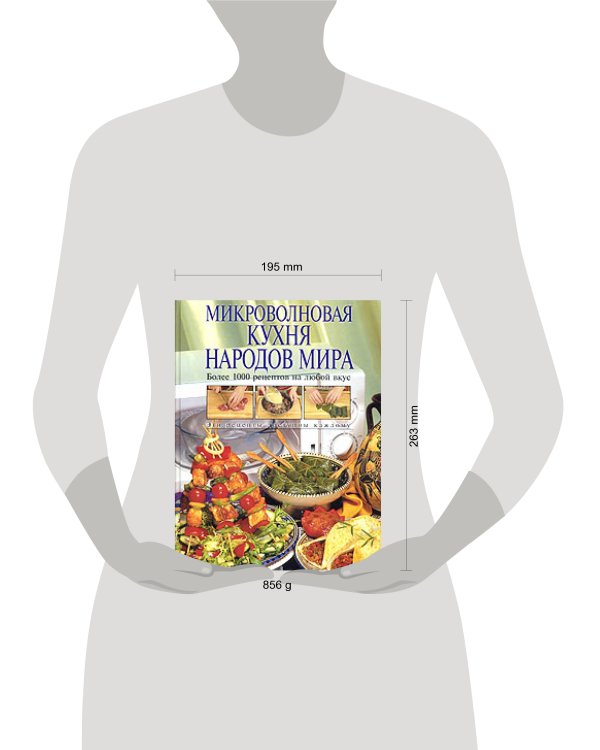 Дополнительное изображение книги «Микроволновая кухня народов мира»