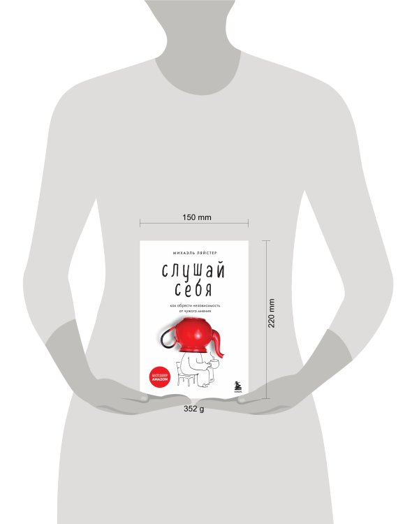 Слушай себя. Как обрести независимость от чужого мнения