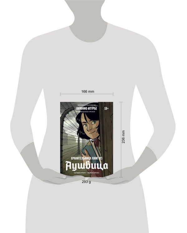 Дополнительное изображение книги «Хранительница книг из Аушвица. Графический роман»