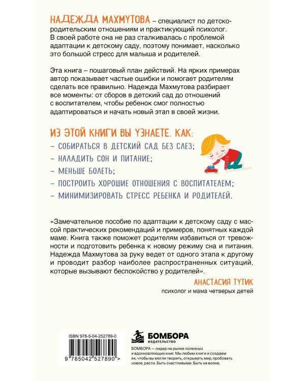 Дополнительное изображение книги «Адаптация к детскому саду без проблем. Практическое руководство для родителей»