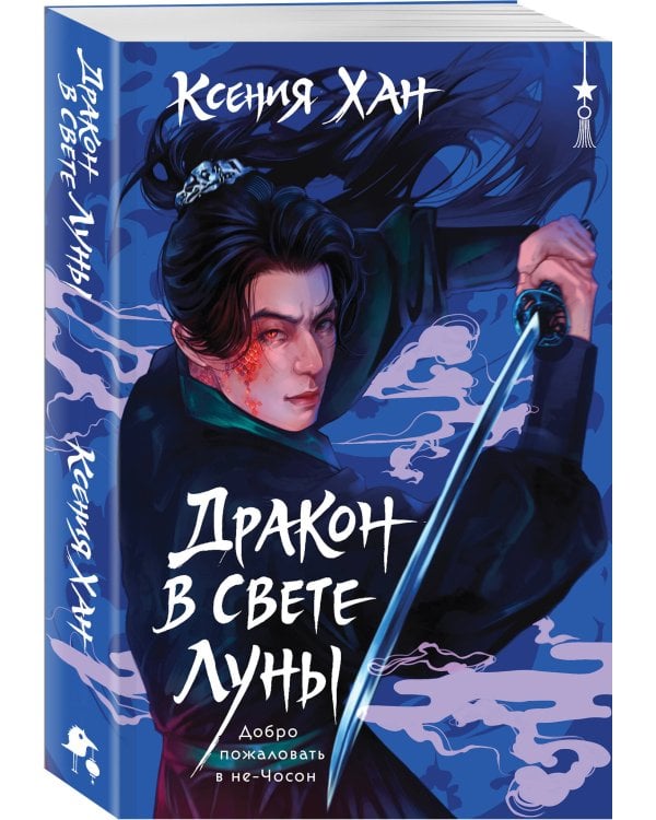 Дракон в свете луны