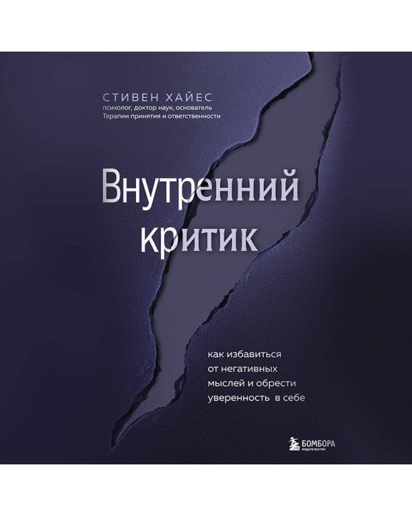 Внутренний критик. Как избавиться от негативных мыслей и обрести уверенность в себе