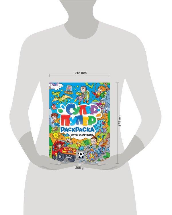 СУПЕР-ПУПЕР РАСКРАСКА. КРУТЫЕ МАЛЬЧИШКИ