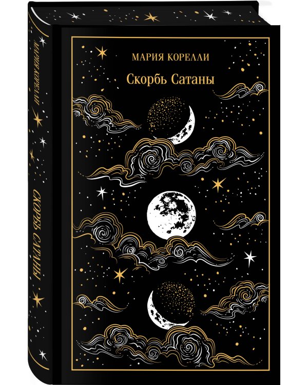 Набор "Бойся желаний своих (комплект из 2 книг: Скорбь сатаны и Портрет Дориана Грея)