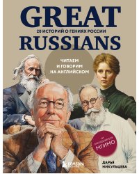 Great Russians: читаем и говорим на английском. 20 историй о гениях России