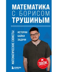 Математика с Борисом Трушиным. Математические сюжеты: истории, байки, задачи