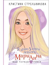 Я знаю 5 имён девочек... Марианна