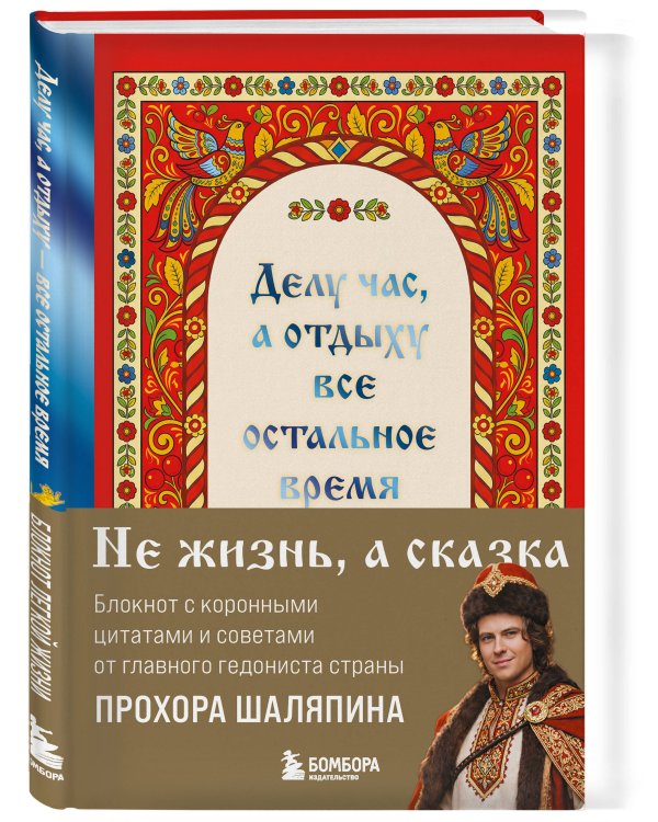 Делу час, а отдыху - все остальное время. Блокнот легкой жизни