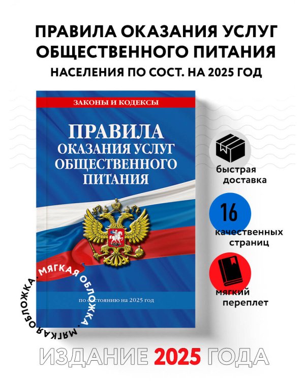 Дополнительное изображение книги «Правила оказания услуг общественного питания населения по сост. на 2025 год»