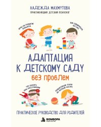 Адаптация к детскому саду без проблем. Практическое руководство для родителей