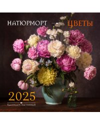 Натюрморт. Цветы. Календарь настенный на 2025 год (300х300 мм)