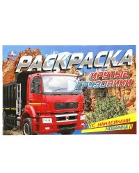 Крутые грузовики. Раскраска с наклейками. 210х140 мм. Скрепка. 8 стр. Умка в кор.100шт