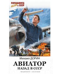 Авиатор: назад в СССР
