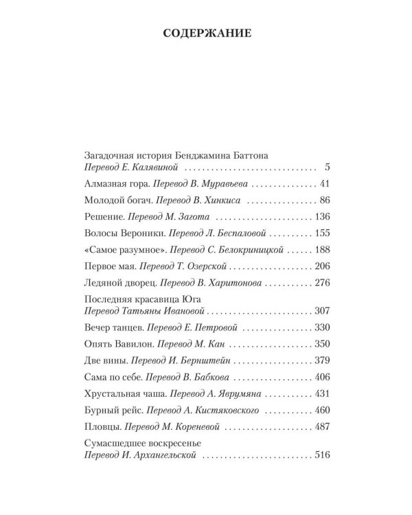 Загадочная история Бенджамина Баттона