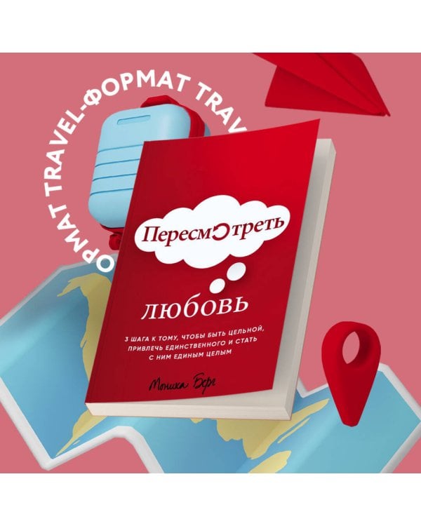 Пересмотреть любовь