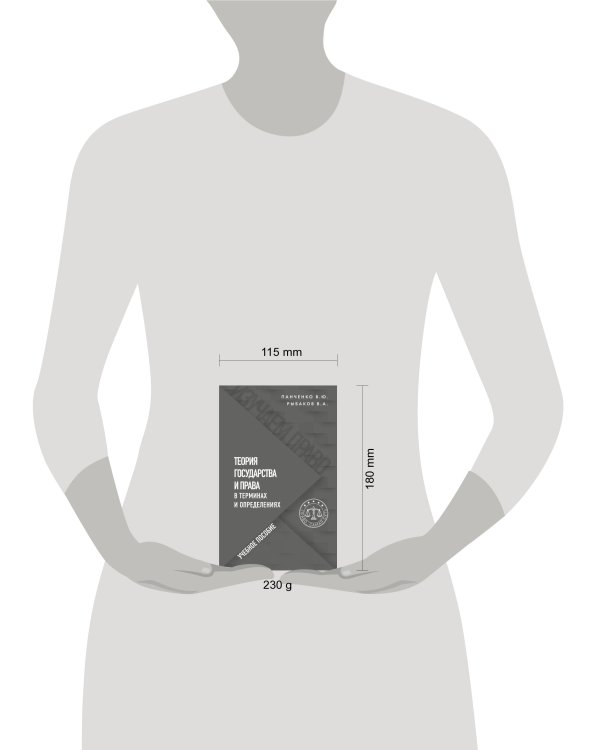 Теория государства и права в терминах и определениях