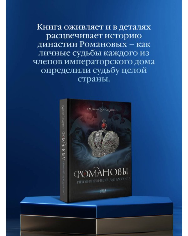Романовы. История великой династии