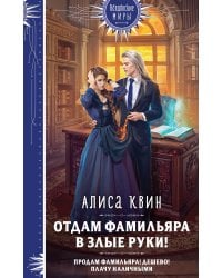 Отдам фамильяра в злые руки!