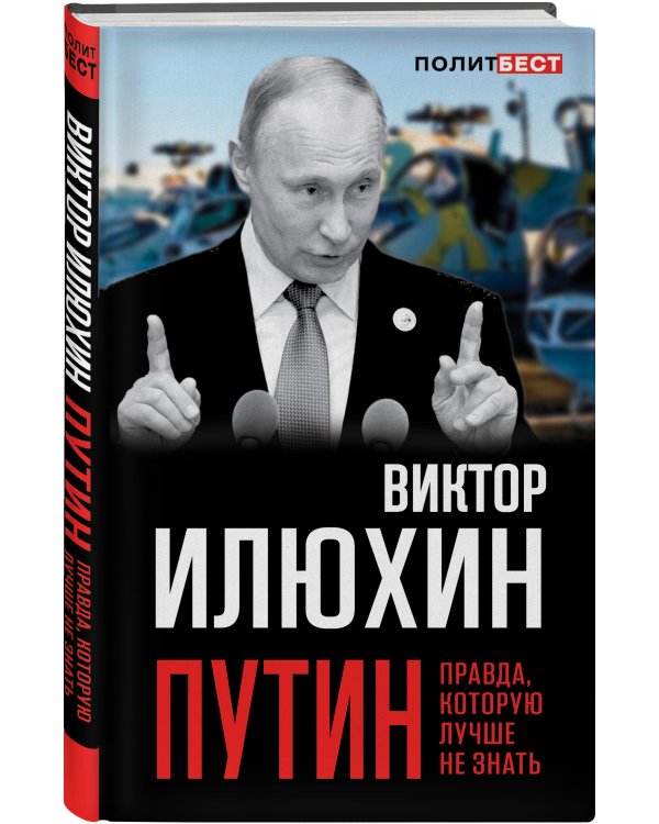 Дополнительное изображение книги «Путин. Правда, которую лучше не знать»