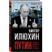 Дополнительное изображение книги «Путин. Правда, которую лучше не знать»