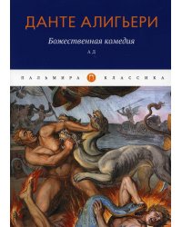 Божественная комедия: Ад