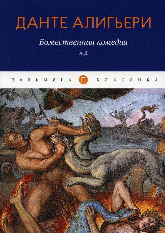 Божественная комедия: Ад