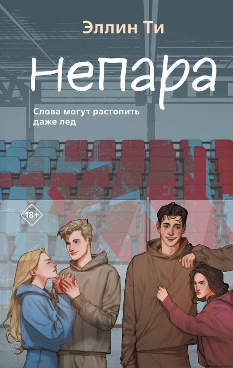 Young Adult. Любовь растопит даже лед. Романтика от Эллин Ти Непара