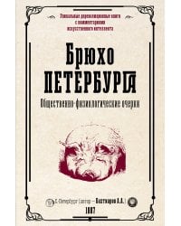 Брюхо Петербурга. Общественно-физиологические очерки