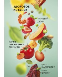 Здоровое питание каждый день. Научно обоснованная программа