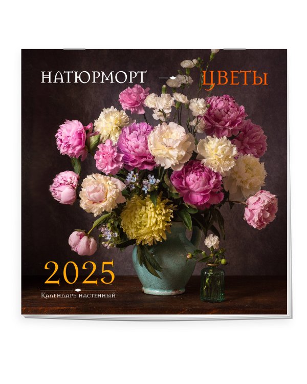 Натюрморт. Цветы. Календарь настенный на 2025 год (300х300 мм)