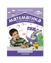 ФГОС Математика в детском саду. Сценарии занятий c детьми 6-7 лет