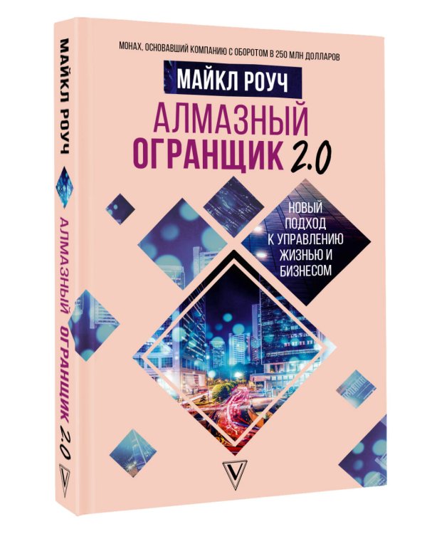 Алмазный Огранщик 2.0. Новый подход к управлению жизнью и бизнесом