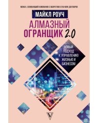 Алмазный Огранщик 2.0. Новый подход к управлению жизнью и бизнесом