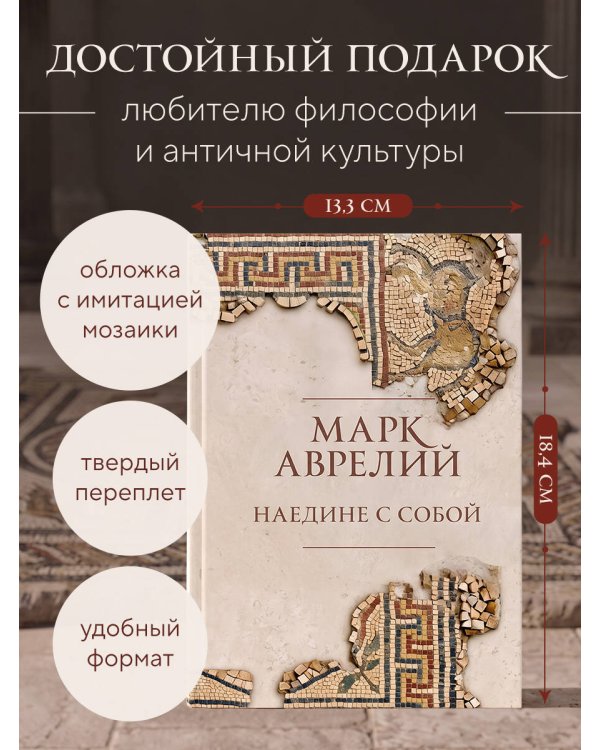Дополнительное изображение книги «Наедине с собой. Подарочное издание с имитацией мозаики»