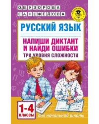 Русский язык. Напиши диктант и найди ошибки. Три уровня сложности. 1-4 классы