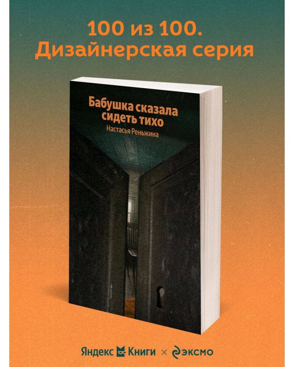 Бабушка сказала сидеть тихо
